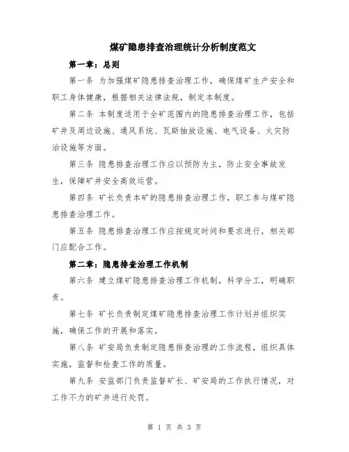 煤矿隐患排查治理统计分析制度范文