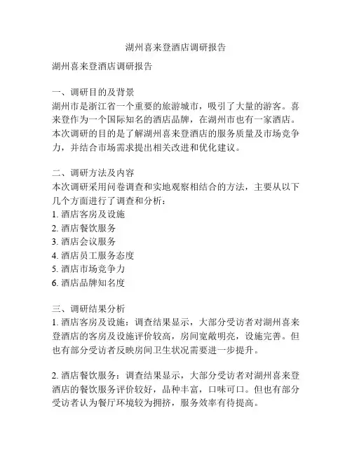 湖州喜来登酒店调研报告
