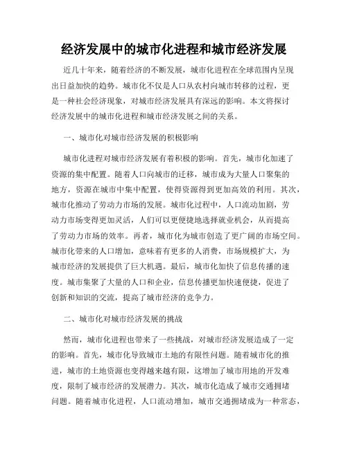 经济发展中的城市化进程和城市经济发展