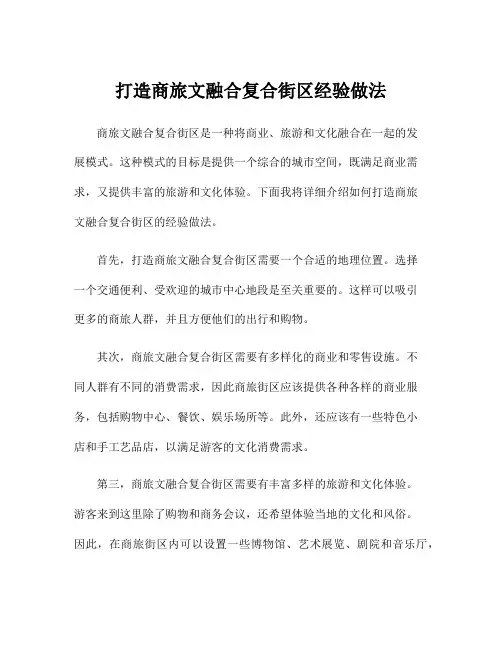 打造商旅文融合复合街区经验做法
