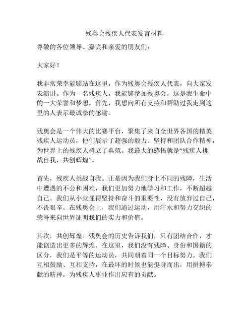 残奥会残疾人代表发言材料