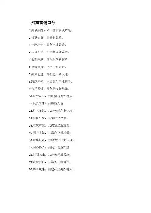 招商营销口号
