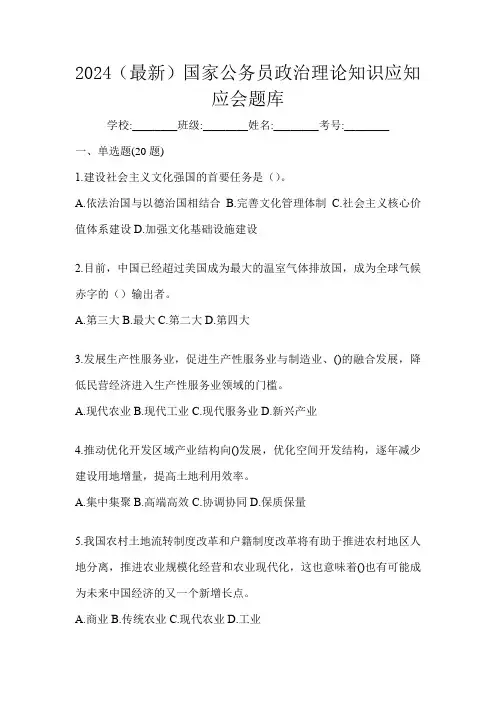 2024(最新)国家公务员政治理论知识应知应会题库