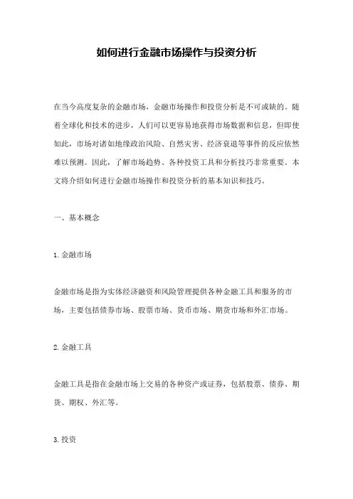 如何进行金融市场操作与投资分析