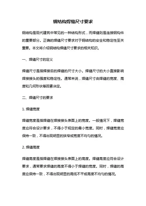 钢结构焊缝尺寸要求