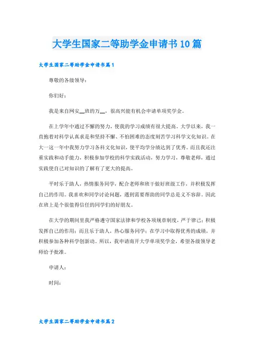大学生国家二等助学金申请书10篇