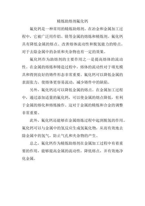 精炼助熔剂氟化钙