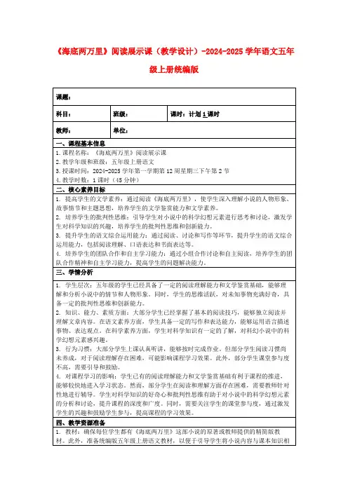 《海底两万里》阅读展示课(教学设计)-2024-2025学年语文五年级上册统编版