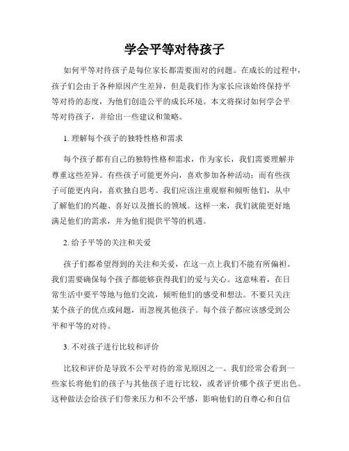 学会平等对待孩子