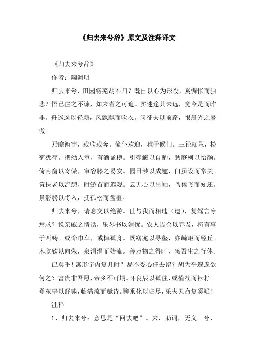《归去来兮辞》原文及注释译文