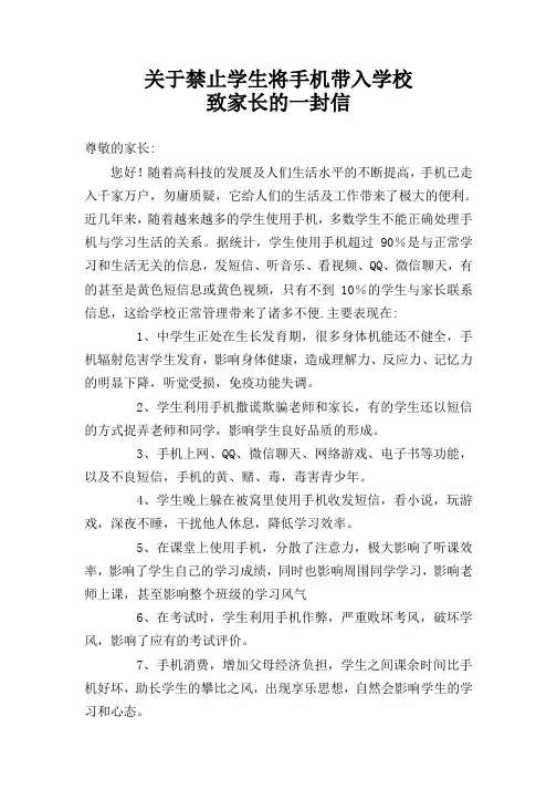 禁止学生将手机带入学校致家长的一封信
