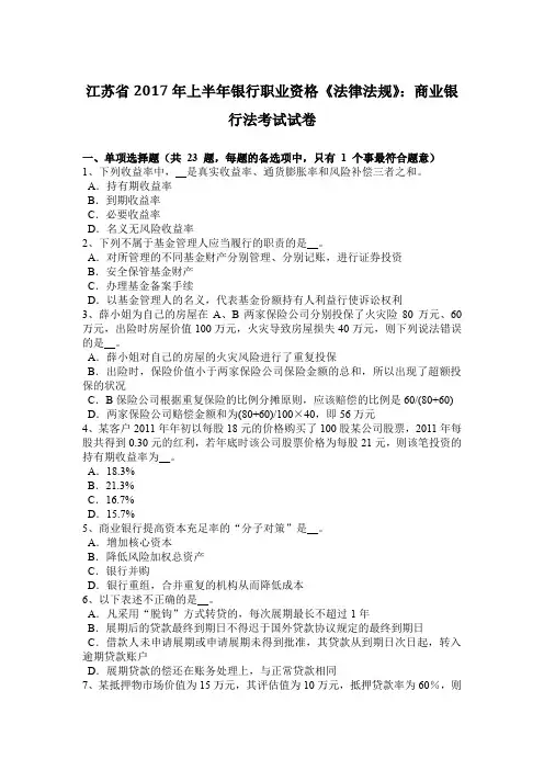 江苏省2017年上半年银行职业资格《法律法规》：商业银行法考试试卷