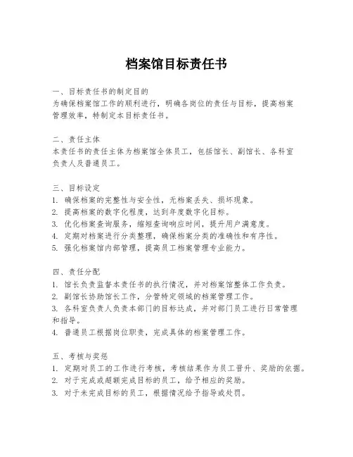 档案馆目标责任书
