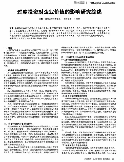 过度投资对企业价值的影响研究综述