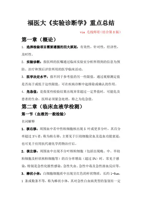 福医大《实验诊断学》重点总结