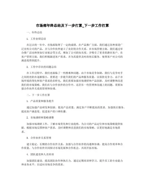市场部年终总结及下一步打算_下一步工作打算