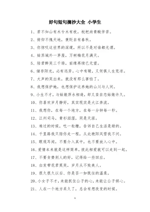 好句短句摘抄大全 小学生