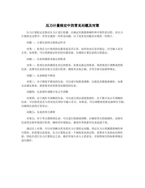 压力计量检定中的常见问题及对策