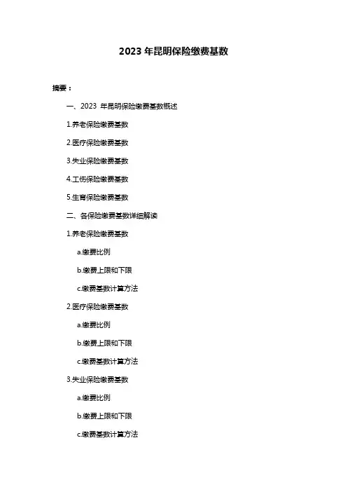2023年昆明保险缴费基数