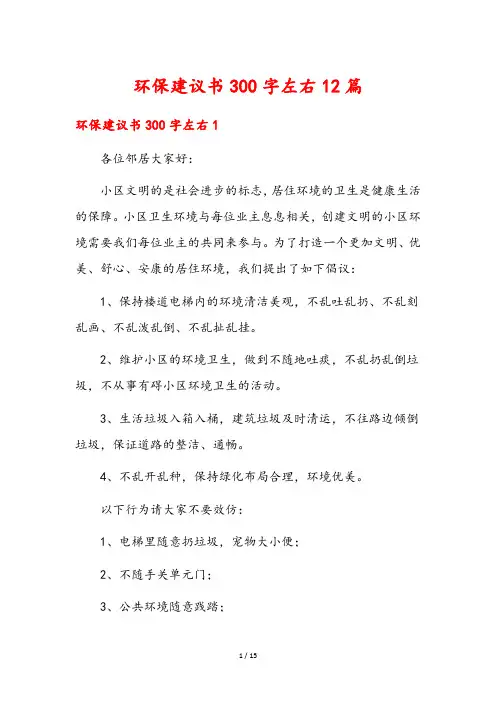 环保建议书300字左右12篇