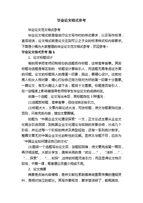 毕业论文格式参考