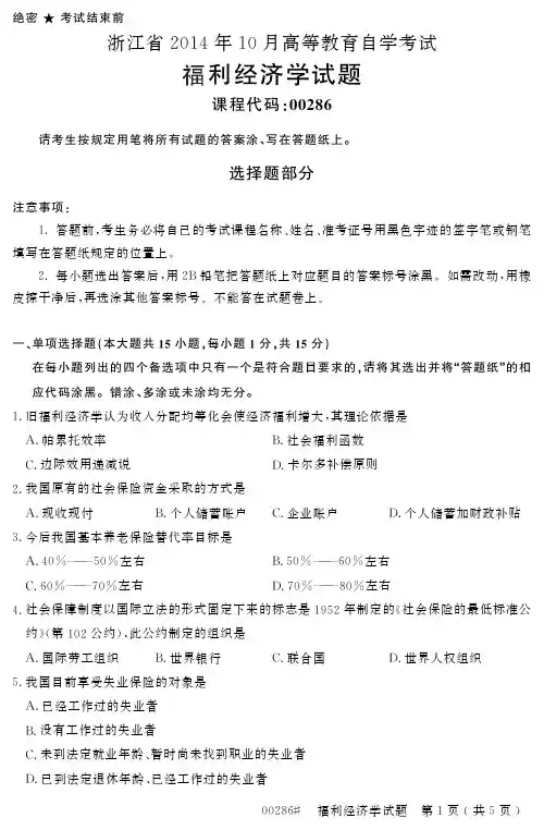 浙江省2014年10月自考福利经济学真题