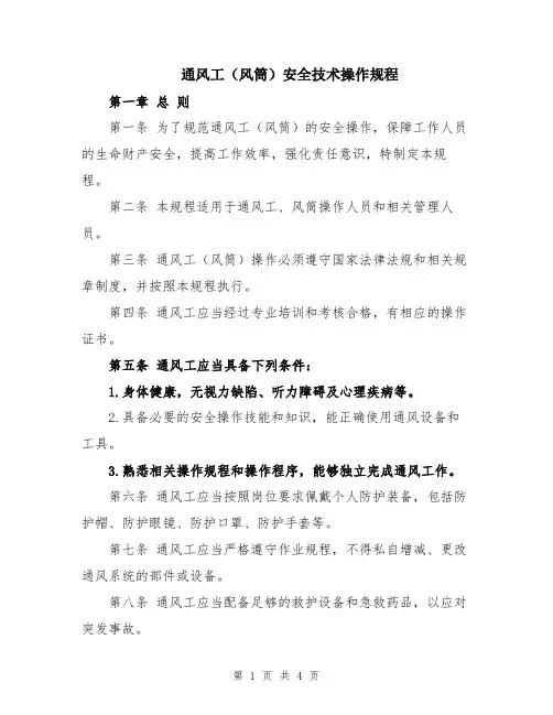 通风工(风筒)安全技术操作规程