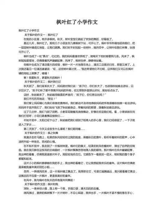 枫叶红了小学作文