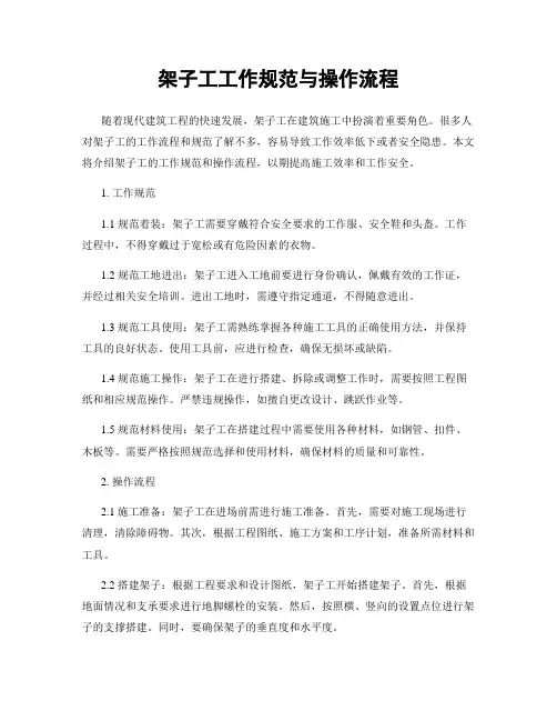 架子工工作规范与操作流程
