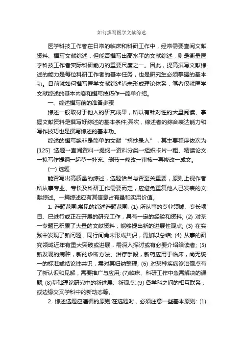 如何撰写医学文献综述_论文格式_
