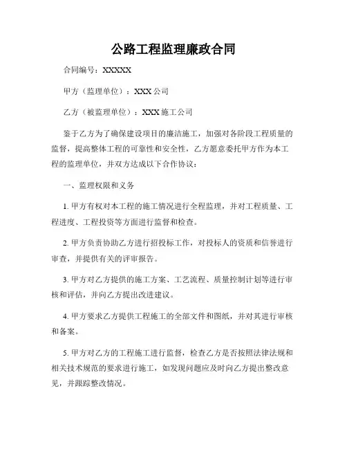 公路工程监理廉政合同