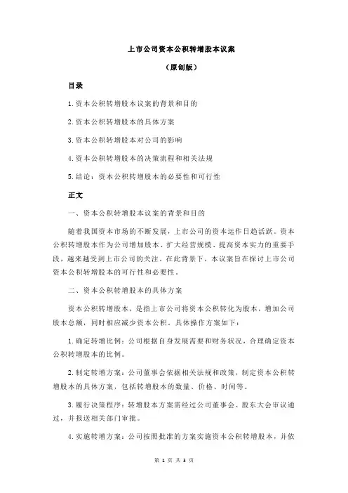 上市公司资本公积转增股本议案