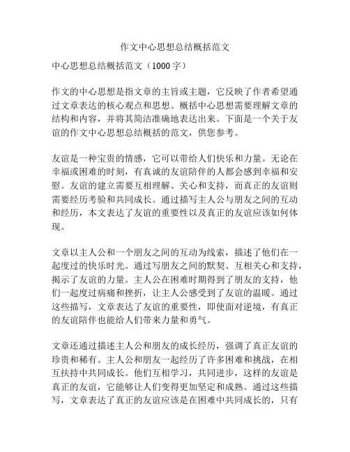 作文中心思想总结概括范文
