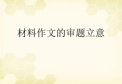 高一语文-材料作文的审题立意2