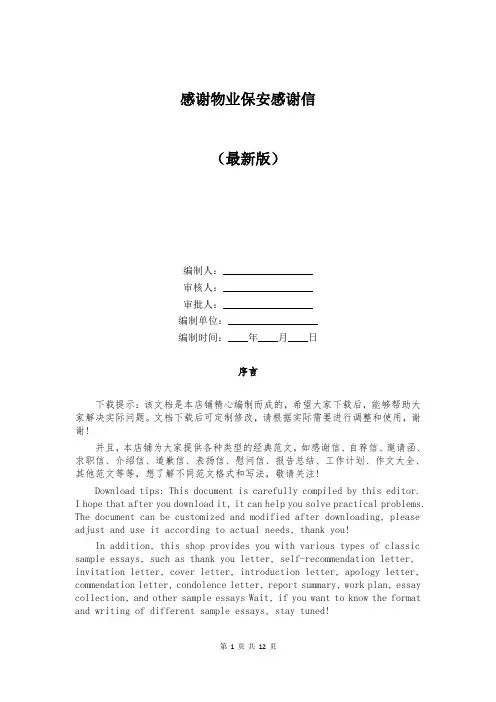 感谢物业保安感谢信