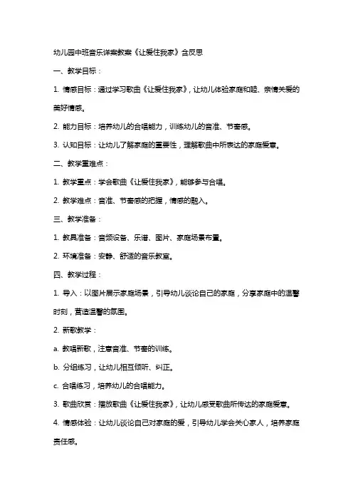 幼儿园中班音乐详案教案《让爱住我家》含反思