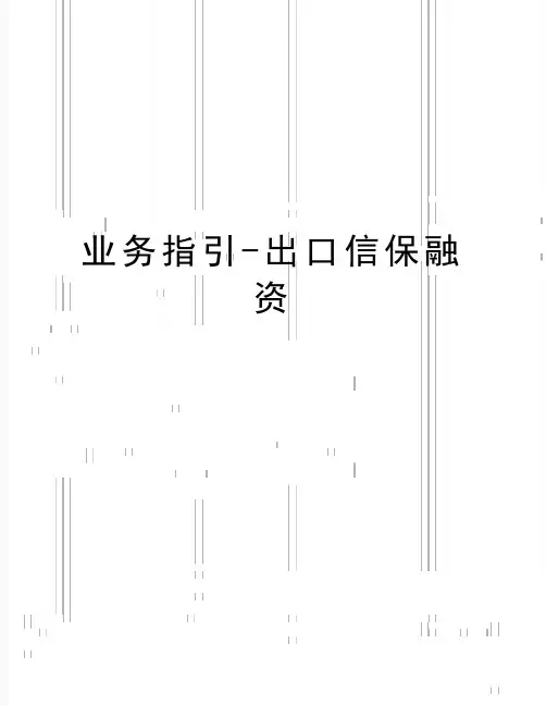 最新业务指引-出口信保融资