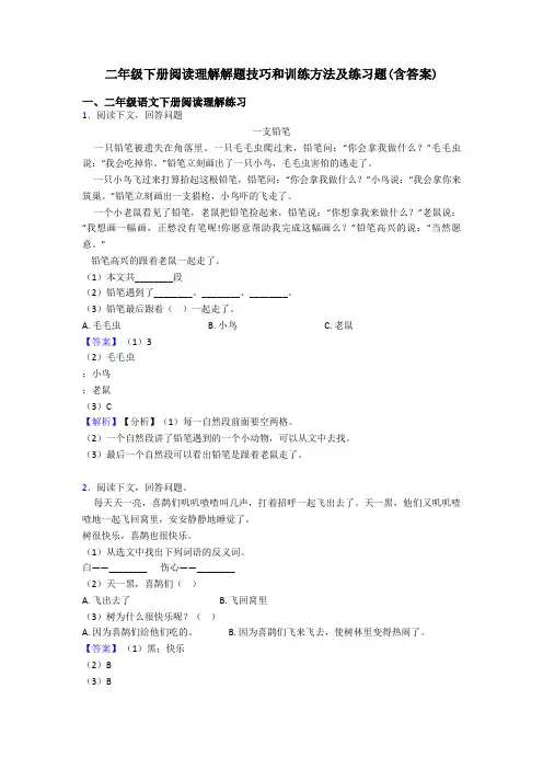 二年级二年级下册阅读理解解题技巧和训练方法及练习题(含答案)
