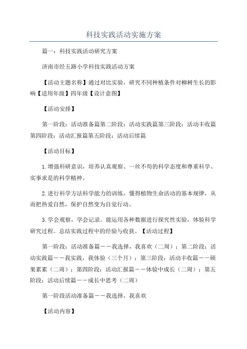 科技实践活动实施方案