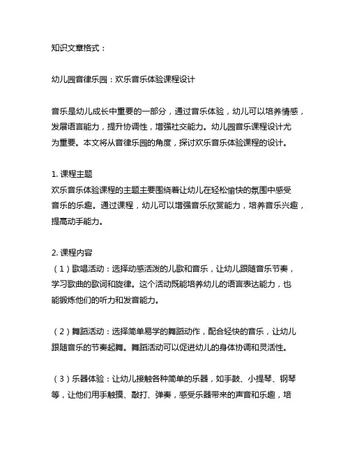 幼儿园音律乐园：欢乐音乐体验课程设计