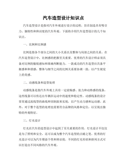 汽车造型设计知识点