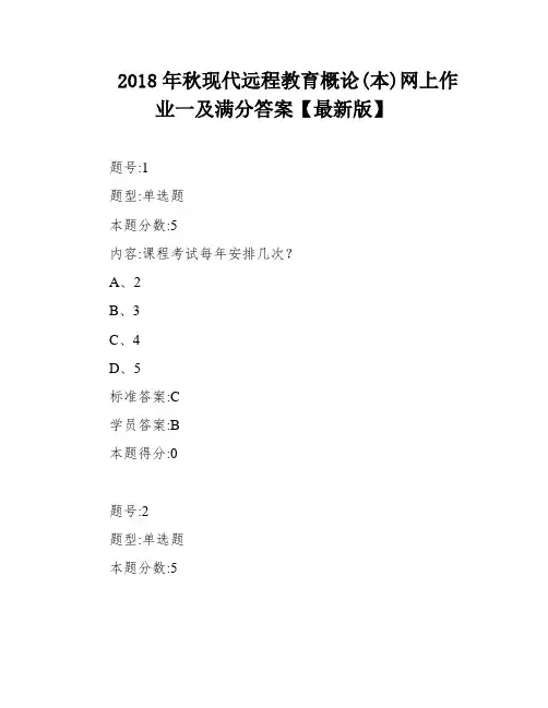 2018年秋现代远程教育概论(本)网上作业一及满分答案【最新版】