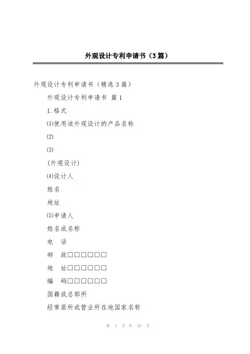 外观设计专利申请书(3篇)