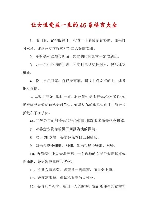 让女性受益一生的46条格言大全