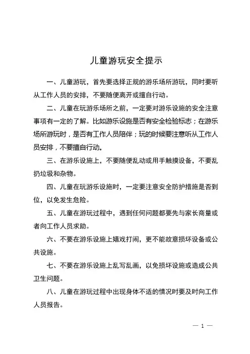 儿童游玩安全提示