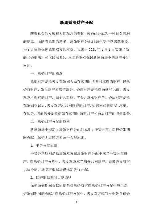 新离婚法财产分配