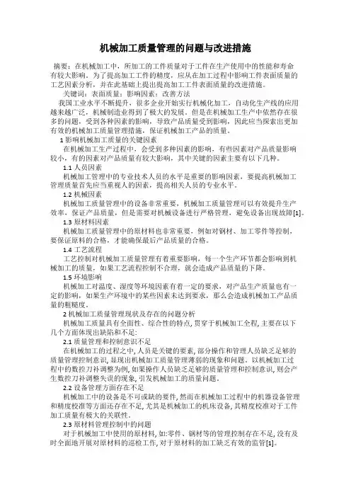机械加工质量管理的问题与改进措施