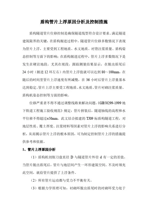盾构管片上浮原因分析及控制措施