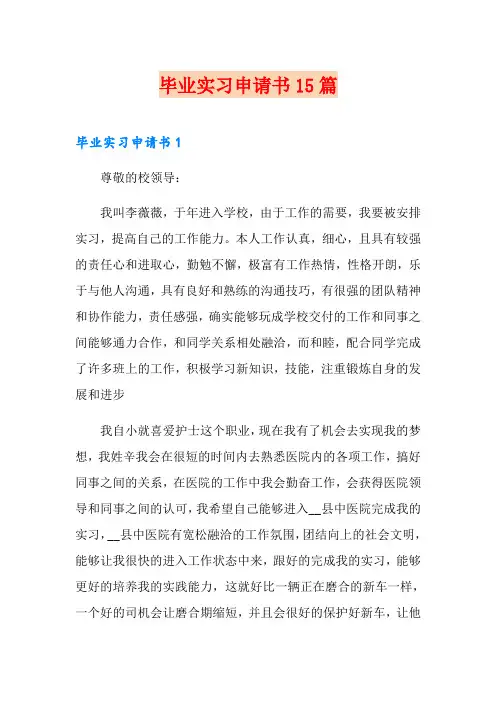 毕业实习申请书15篇