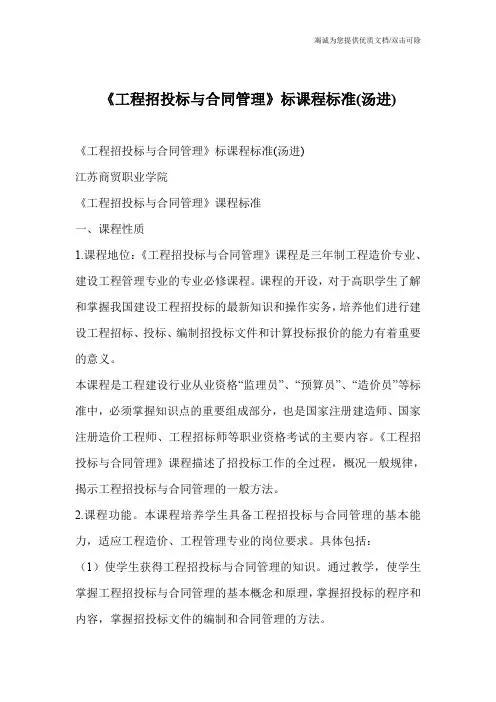 《工程招投标与合同管理》标课程标准(汤进)